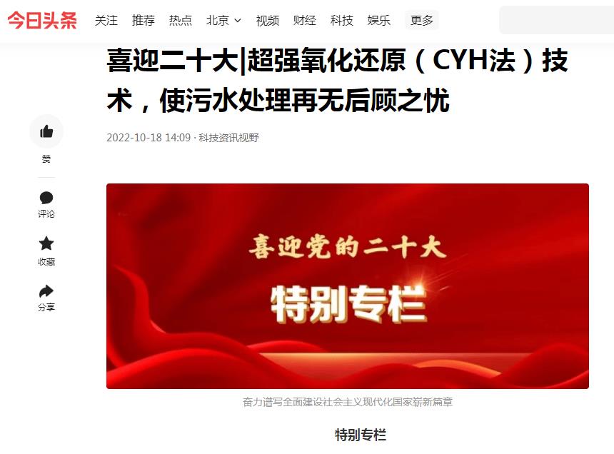 今日頭條刊登：喜迎二十大|超強(qiáng)氧化還原（CYH法）技術(shù)，使污水處理再無(wú)后顧之憂